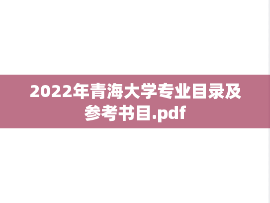 2022年青海大学专业目录及参考书目.pdf