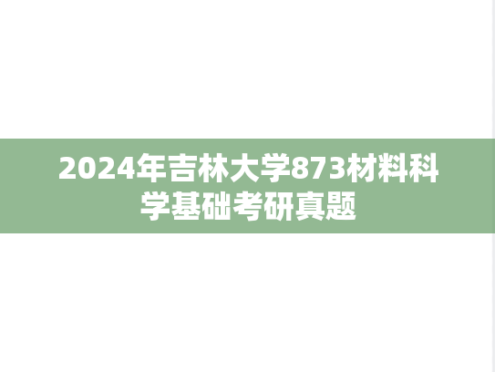 2024年吉林大学873材料科学基础考研真题