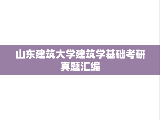 山东建筑大学<strong>建筑学基础</strong>考研真题汇编