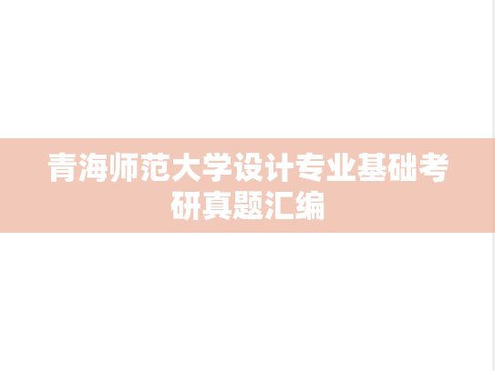 青海师范大学设计专业基础考研真题汇编