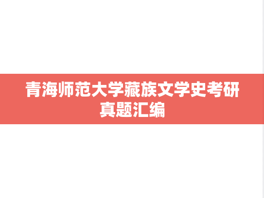 青海师范大学藏族文学史考研真题汇编