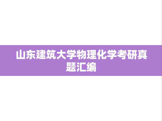 山东建筑大学物理化学考研真题汇编