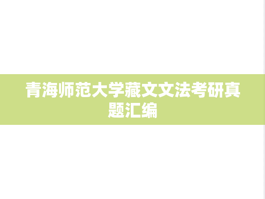 青海师范大学藏文文法考研真题汇编