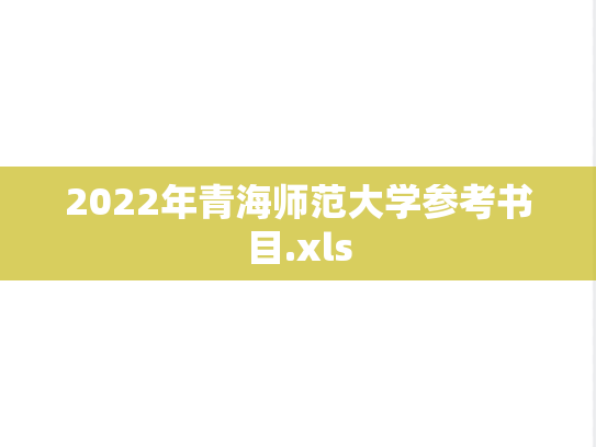 2022年青海师范大学参考书目.xls