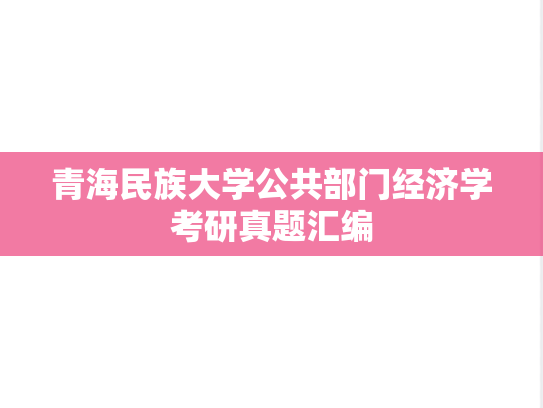 青海民族大学公共部门经济学考研真题汇编