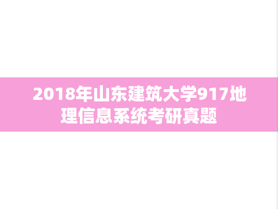 2018年山东建筑大学917地理信息系统考研真题