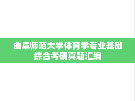 曲阜师范大学体育学专业基础综合考研真题汇编