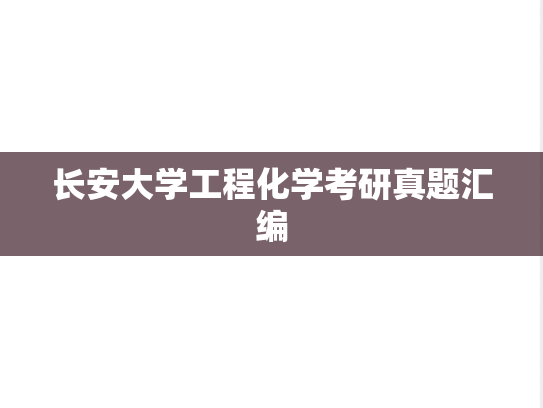 长安大学工程化学考研真题汇编