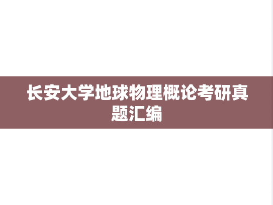 长安大学地球物理概论考研真题汇编