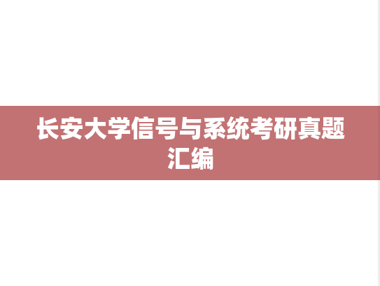 长安大学信号与系统考研真题汇编