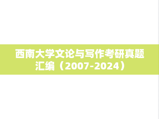 西南大学文论与写作考研真题汇编（2007-2024）