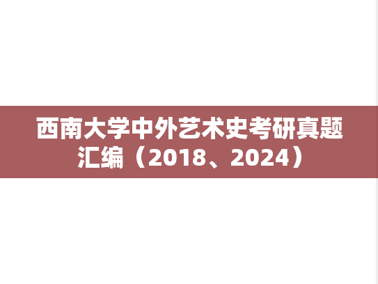 西南大学中外艺术史考研真题汇编（2018、2024）