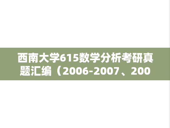 西南大学615数学分析考研真题汇编（2006-2007、2009-2012、2016、2021-2024）