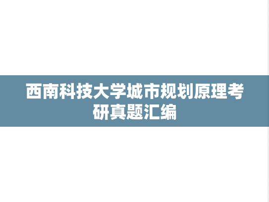 西南科技大学城市规划原理考研真题汇编