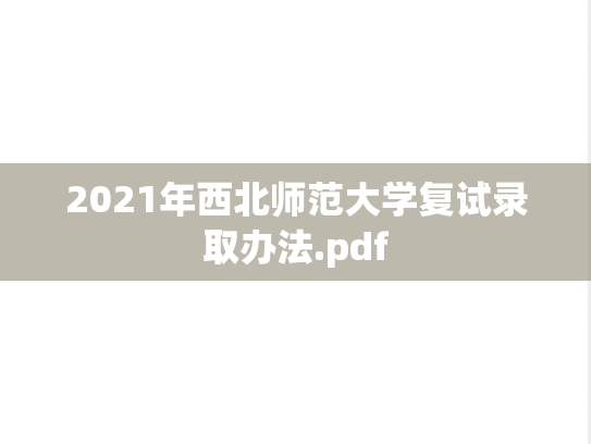 2021年西北师范大学复试录取办法.pdf