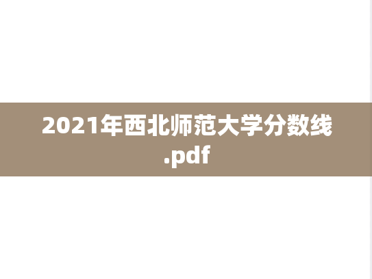 2021年西北师范大学分数线.pdf
