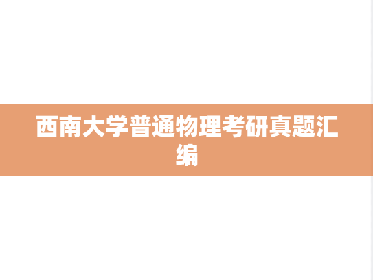 西南大学普通物理考研真题汇编