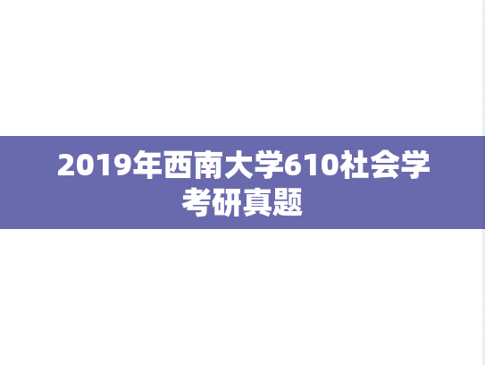 2019年西南大学610社会学考研真题