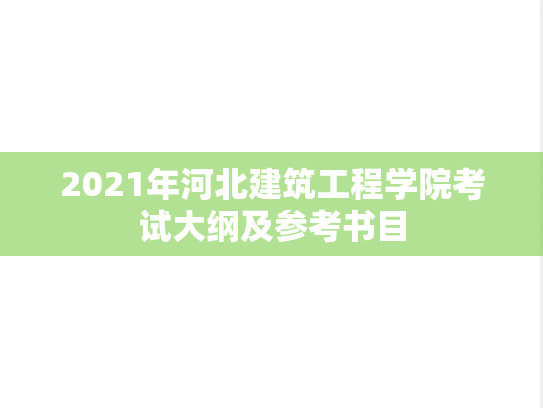 2021年河北建筑工程学院考试大纲及参考书目