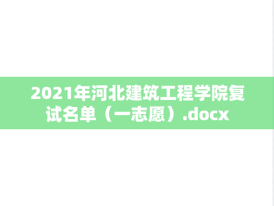 2021年河北建筑工程学院复试名单（一志愿）.docx