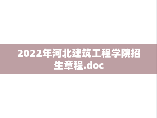 2022年河北建筑工程学院招生章程.doc