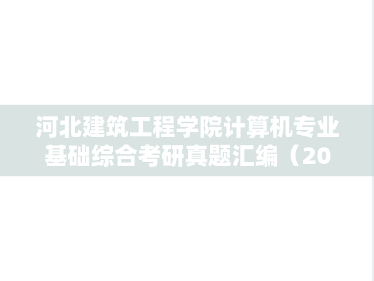河北建筑工程学院计算机专业基础综合考研真题汇编（2019-2021）,河北建筑工程学院计算机专业基础综合考研真题汇编（2019-2021）,河北建筑工程学院汇编,计算机专业基础综合汇编,第1张
