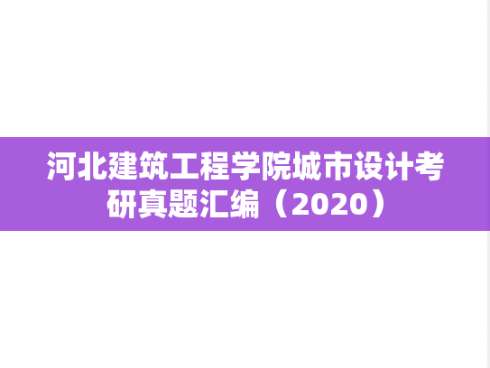 河北建筑工程学院城市设计考研真题汇编（2020）