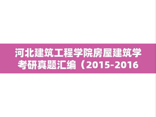 河北建筑工程学院房屋建筑学考研真题汇编（2015-2016）
