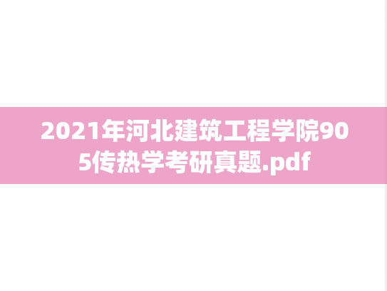 2021年河北建筑工程学院905传热学考研真题.pdf
