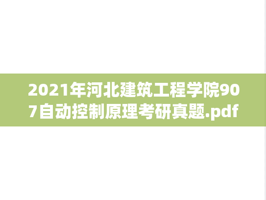 2021年河北建筑工程学院907自动控制原理考研真题.pdf