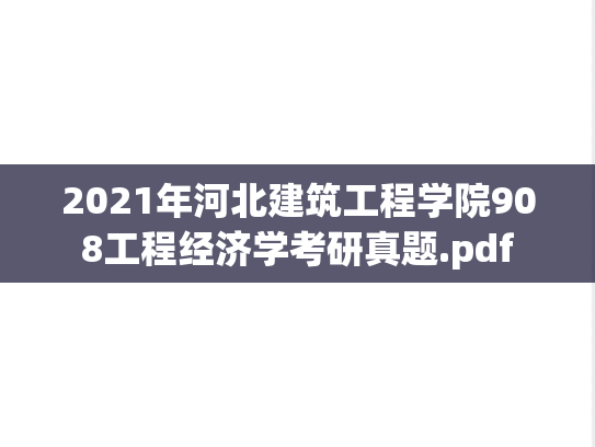 2021年河北建筑工程学院908工程经济学考研真题.pdf