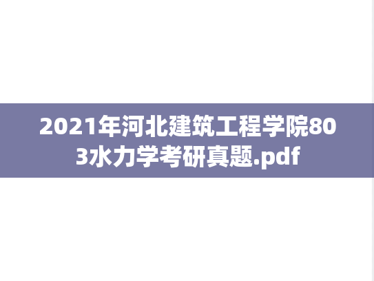 2021年河北建筑工程学院803水力学考研真题.pdf