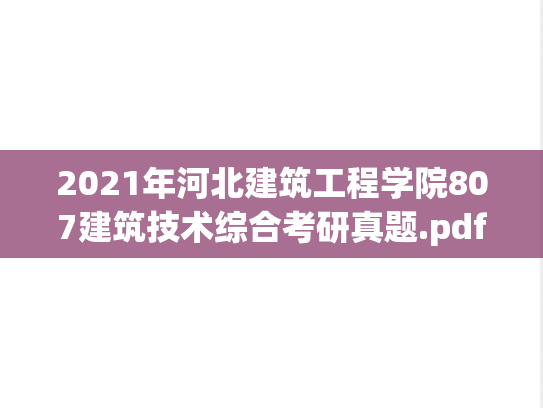 2021年河北建筑工程学院807建筑技术综合考研真题.pdf
