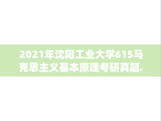 2021年沈阳工业大学615马克思主义基本原理考研真题.pdf