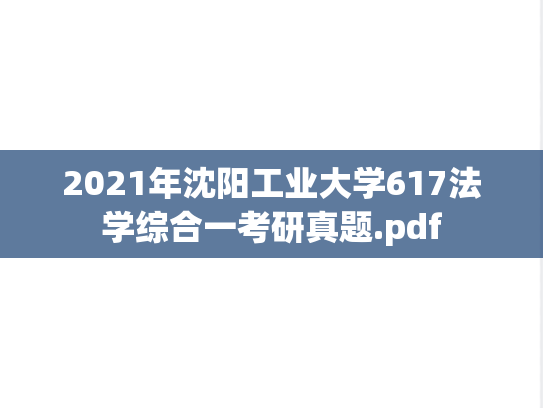 2021年沈阳工业大学617法学综合一考研真题.pdf