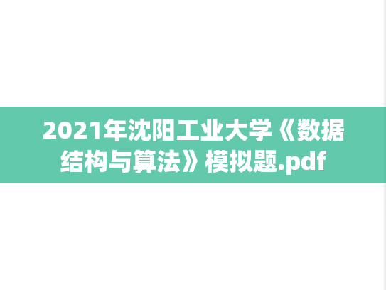2021年沈阳工业大学《数据结构与算法》模拟题.pdf,沈阳工业大学,第1张 2021年沈阳工业大学《数据结构与算法》模拟题.pdf,2021年沈阳工业大学《数据结构与算法》模拟题.pdf,沈阳工业大学,第1张