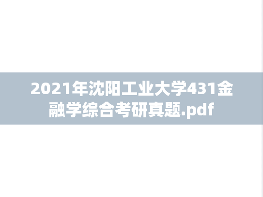 2021年沈阳工业大学431金融学综合考研真题.pdf