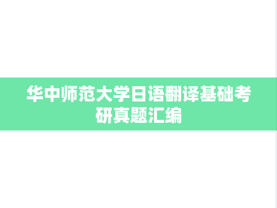 华中师范大学日语翻译基础考研真题汇编