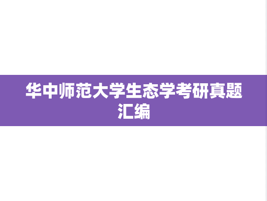 华中师范大学生态学考研真题汇编