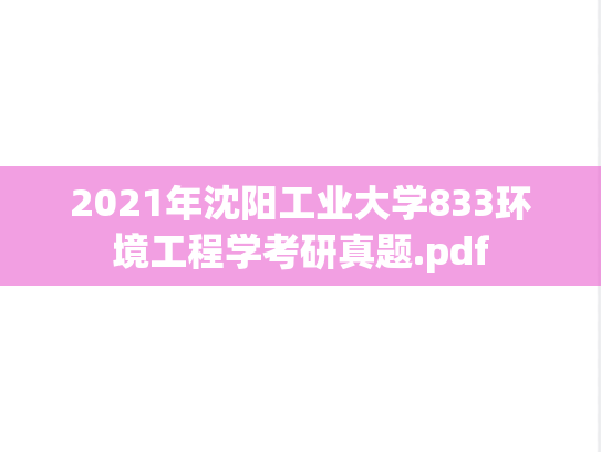 2021年沈阳工业大学833环境工程学考研真题.pdf