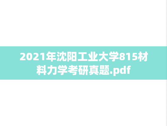 2021年沈阳工业大学815材料力学考研真题.pdf