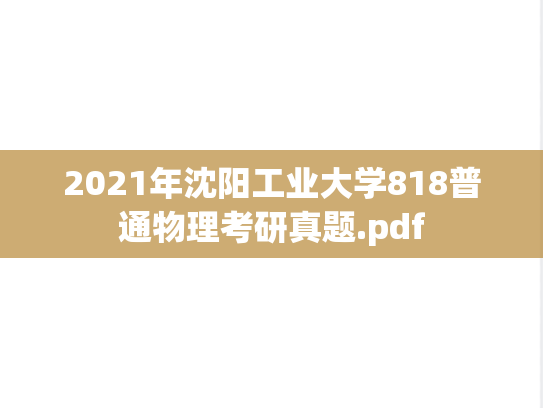 2021年沈阳工业大学818普通物理考研真题.pdf