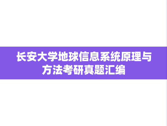 长安大学地球信息系统原理与方法考研真题汇编