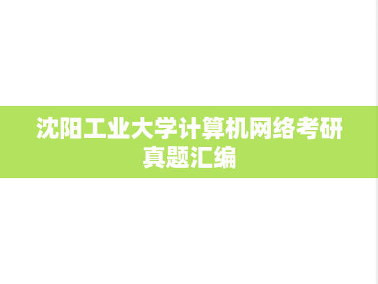 沈阳工业大学<strong>计算机网络</strong>考研真题汇编