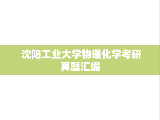  沈阳工业大学物理化学考研真题汇编