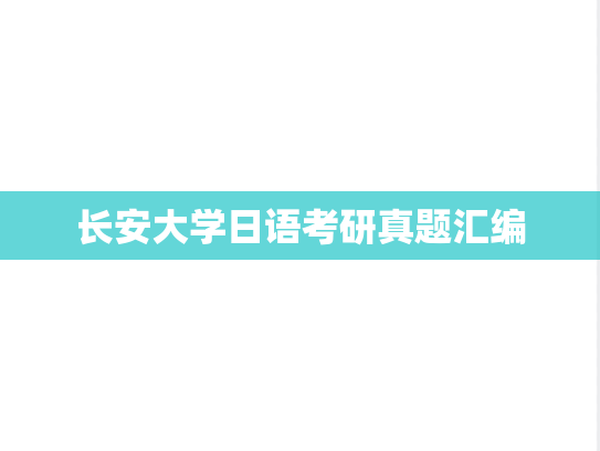 长安大学日语考研真题汇编