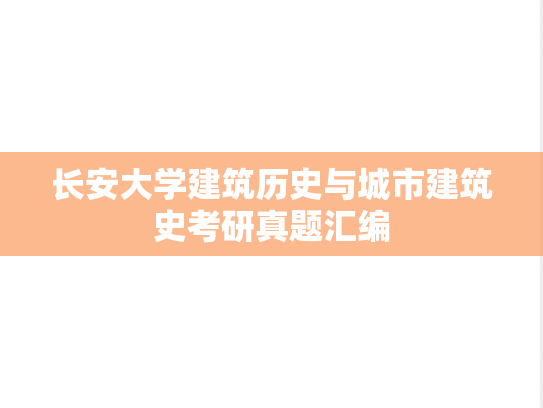 长安大学建筑历史与城市建筑史考研真题汇编