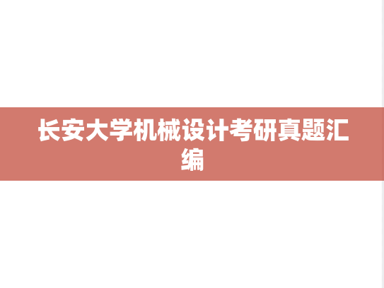 长安大学机械设计考研真题汇编