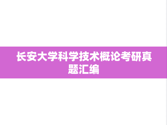 长安大学科学技术概论考研真题汇编