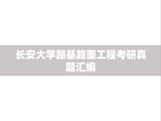长安大学路基路面工程考研真题汇编